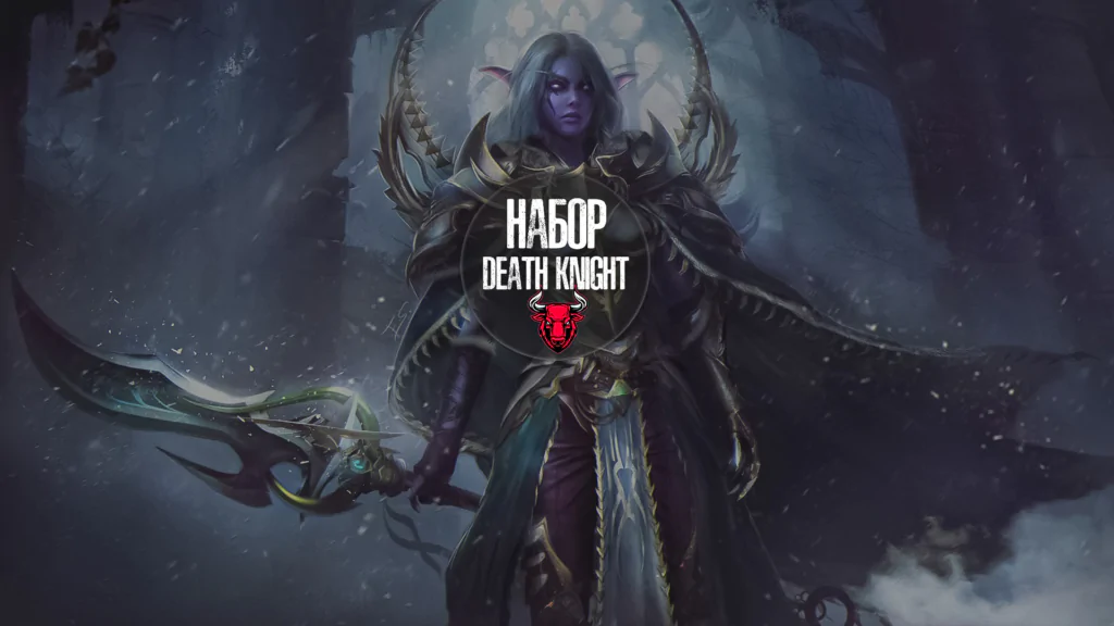 Набор Death Knight