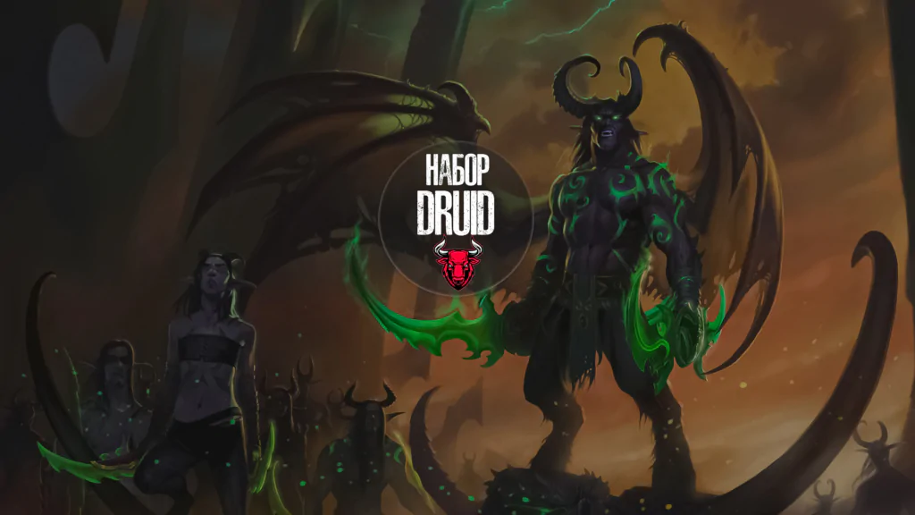 Набор Druid