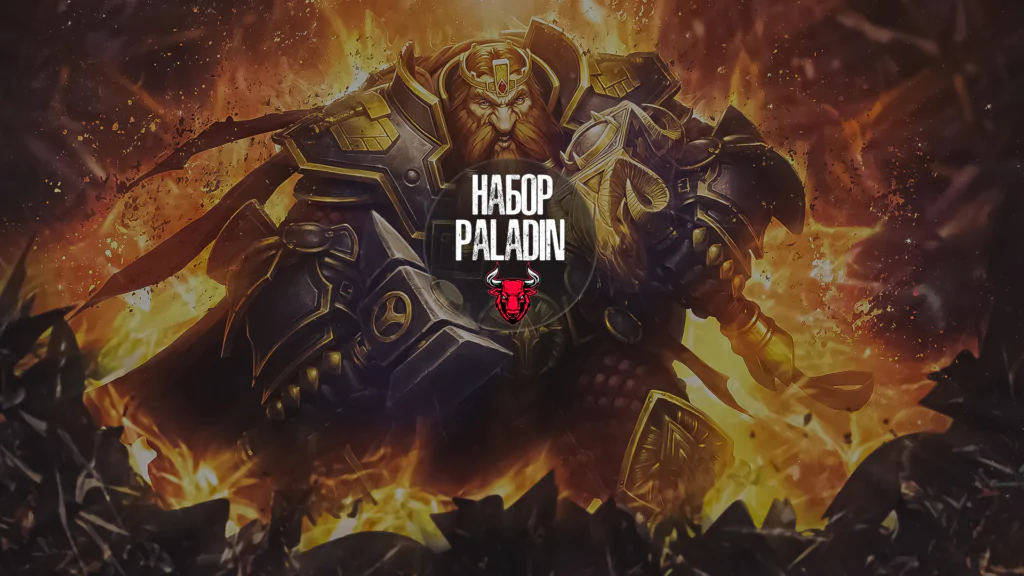 Набор Paladin