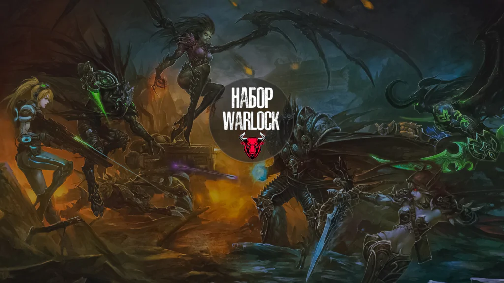 Набор Warlock