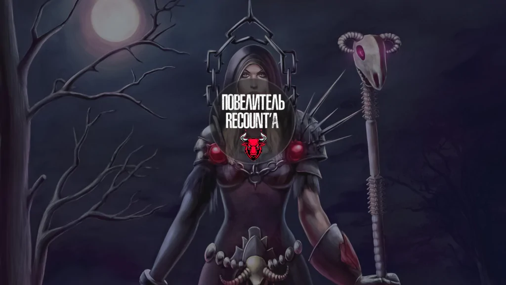 Повелитель Recount'a