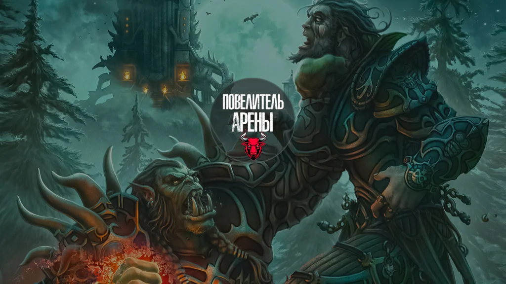 Повелитель Арены